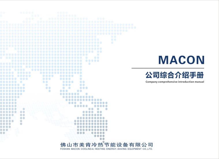 美肯公司综合手册-【MACON美肯】产品手册社区-空气能热泵-游鱼网