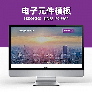 【PB083】pbootcms模板(自适应手机端)紫色响应式电子元件网站 芯片研发设计网站源码下载-游鱼网
