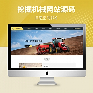 【PB211】pbootcms网站模板(自适应手机端)响应式挖掘机设备 黄色大型采矿设备网站源码下载-游鱼网