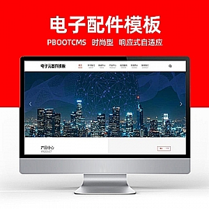 【PB212】pbootcms网站模板(自适应手机端)变压器电子元器件 电器配件网站源码下载-游鱼网