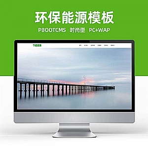 【PB128】pbootcms网站模板 (PC+WAP)绿色能源节能环保类企业 大气宽屏滚屏网站源码下载-游鱼网
