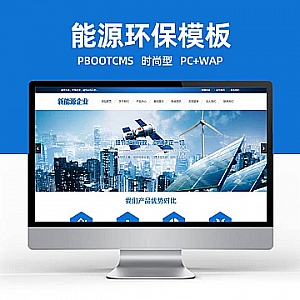 【PB130】pbootcms网站模板(PC+WAP)蓝色新能源环保 太阳能光伏系统网站源码下载-游鱼网