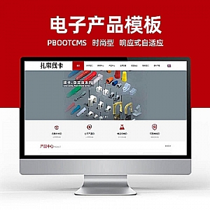 【PB132】pbootcms模板(自适应手机端)中英文双语电子产品 配线器材类网站 扎带线卡网站源码下载-游鱼网