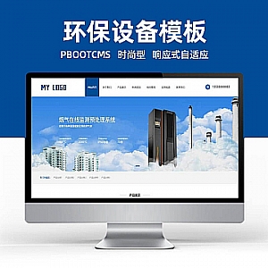 【PB133】pbootcms模板(自适应手机端)响应式环保科技公司网站 HTML5蓝色环保机械设备网站源码下载-游鱼网
