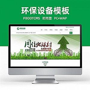 【PB134】pbootcms网站模板(PC+WAP)绿色环保设备 资源回收新能源网站源码下载-游鱼网