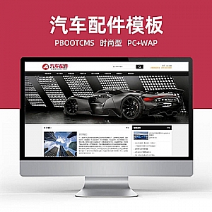 【PB140】pbootcms网站模板(PC+WAP)汽车配件润滑油汽配 汽车维修4S店网站源码下载-游鱼网