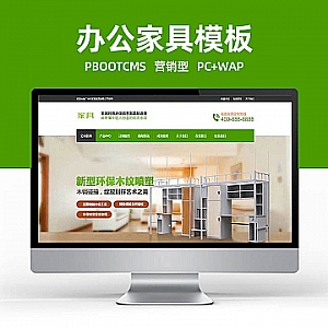 【PB108】pbootcms网站模板(PC+WAP)营销型绿色办公家具办公类 办公桌椅网站源码下载-游鱼网