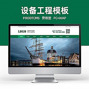 【PB109】(PC+WAP)绿色升降机网站模板 自动化设备 建筑工程营销型网站模板 传送带输送带pbootcms网站源码-游鱼网