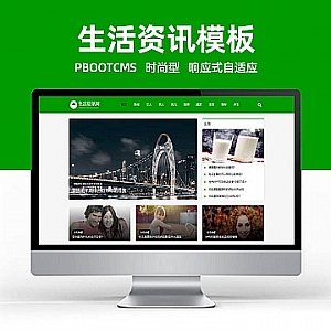 【PB112】pbootcms模板(自适应手机端)生活百科资讯文章博客类网站 绿色新闻博客网站源码下载-游鱼网