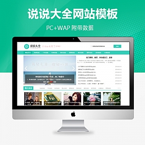 【PB113】pbootcms模板(PC+WAP)绿色QQ日志空间说说网站 文章博客美文网站源码下载-游鱼网