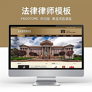 【PB147】pbootcms网站模板(自适应手机端)响应式刑事辩护法律资讯网站 法律律师事务所网站源码下载-游鱼网