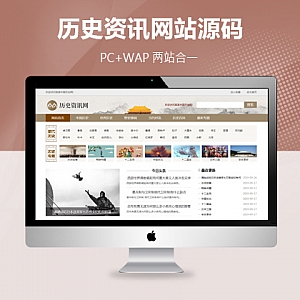 【PB115】pbootcms模板(PC+WAP)历史古典古籍文章资讯类 宽屏大气复古资讯网站源码下载-游鱼网