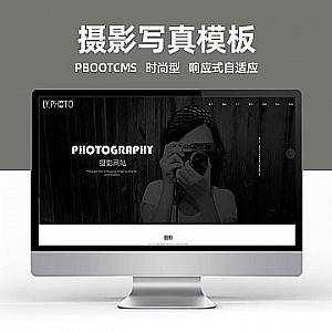 【PB163】pbootcms网站模板(自适应手机端)响应式黑色风景摄影工作室网站 个人写真拍照网站源码下载-游鱼网