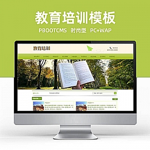 【PB154】pbootcms网站模板(PC+WAP)中小学教育培训机构 绿色小学学校网站源码下载-游鱼网