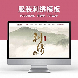 【PB165】pbootcms网站模板 (PC+WAP)绣花刺绣网站 传统手工工艺网站源码下载-游鱼网
