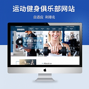 【PB158】pbootcms网站模板(自适应手机版)响应式运动健身网站营销型网站模板 健身瑜伽俱乐部网站源码下载-游鱼网