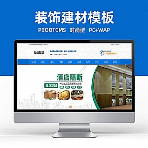 【PB185】pbootcms营销型网站模板(PC+WAP)活动隔断装修装饰类网站 蓝色低碳环保隔断板网站源码下载-游鱼网