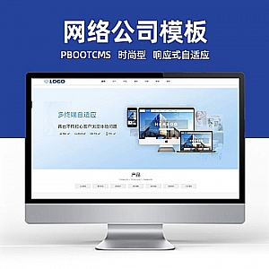 【PB189】pbootcms网站模板(自适应手机端)响应式高端建站类网站模板展示模板源码下载-游鱼网