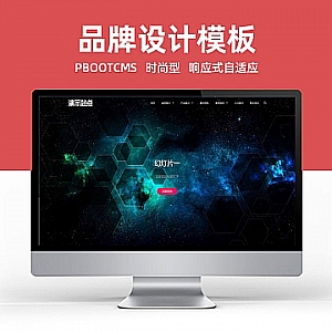 【PB196】pbootcms网站模板(自适应手机端)品牌设计类网站 高端艺术创意设计公司网站源码下载-游鱼网