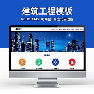 【PB179】pbootcms网站模板(自适应手机端)工程建筑网站 蓝色基建施工通用集团公司网站源码下载-游鱼网