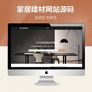【PB191】pbootcms网站模板(自适应手机端)响应式家居建材类网站 HTML5办公家具桌椅类网站源码下载-游鱼网