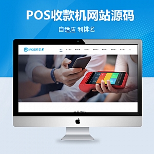 【PB199】pbootcms网站模板(自适应手机端)响应式刷卡机POS机网站模板 无线支付设备网站源码下载-游鱼网
