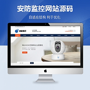 【PB202】pbootcms网站模板(自适应手机端)响应式智能摄像头设备 蓝色安全防盗电子探头设备网站源码下载-游鱼网