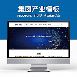 【PB144】pbootcms网站模板(自适应手机端)响应式HTML5信息产业技术网站 高新科技企业集团网站源码下载-游鱼网