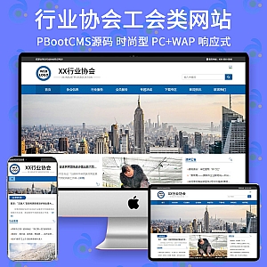 【PB145】pbootcms网站模板(自适应手机端)行业协会工会类网站 政府机构机关单位网站源码下载-游鱼网