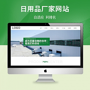 【PB170】pbootcms(自适应手机端)居家用品纸盘纸盒纸杯卫生纸巾生产网站 生活日用品生产厂家网站源码-游鱼网