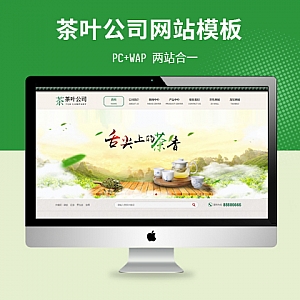 【PB173】pbootcms网站模板(PC+WAP)古典茶叶茶艺网站 茶道茶文化茶叶公司网站源码下载-游鱼网