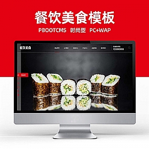 【PB174】pbootcms网站模板(PC+WAP)高端餐饮美食加盟网站模板 美食小吃公司加盟网站源码下载-游鱼网