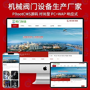 【PB225】 pbootcms模板(自适应手机版)响应式机械阀门设备类网站 红色五金机械网站源码下载-游鱼网