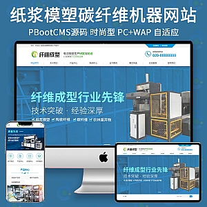 【PB227】(PC+WAP)蓝色营销型纤维成型行业设备 纸浆模塑碳纤维机器网站源码下载-游鱼网