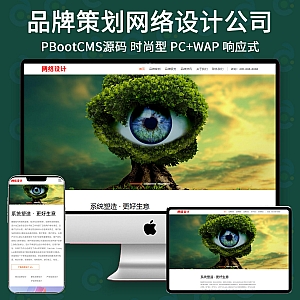 【PB229】pbootcms网站模板(自适应手机端)品牌策划设计公司 网络设计公司网站源码下载-游鱼网