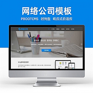 【PB235】pbootcms网站模板(自适应手机版)互联网公司企业 IT网络科技建站公司网站源码下载-游鱼网