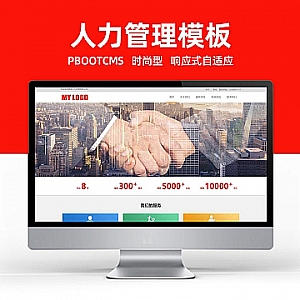 【PB236】pbootcms网站模板(自适应手机端)HTML5响应式人力资源网站模板 管理咨询服务公司网站源码下载-游鱼网