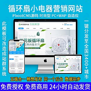【PB311】(PC+WAP)天花板循环扇电风扇营销型pbootcms网站模板 小家电电器类网站源码-游鱼网