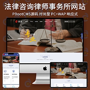 【PB244】pbootcms网站模板(自适应手机端)律师事务所 响应式法律咨询网站源码下载-游鱼网