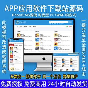 【PB313】(自适应手机端)APP应用软件下载站pbootcms模板 HTML5响应式手机软件下载网站源码-游鱼网