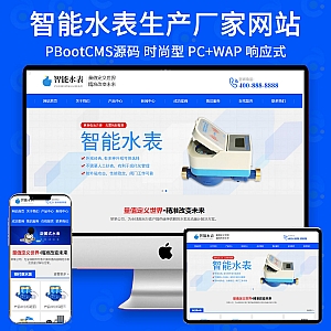 【PB290】pbootcms网站模板(自适应手机版)响应式营销型智能水表类 html5蓝色智能水表网站源码下载-游鱼网