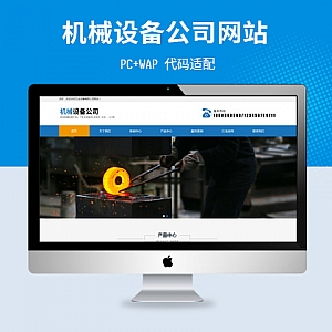 【PB293】pbootcms网站模板(PC+WAP)机械五金设备网站 蓝色工业机械设备网站源码下载-游鱼网
