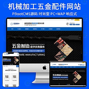 【PB296】pbootcms模板(自适应手机端)五金配件类网站 机械加工设备网站源码下载-游鱼网