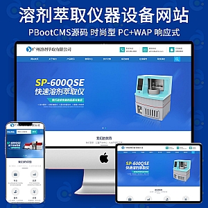 【PB299】pbootcms响应式模板(自适应手机端)全自动溶剂萃取仪器设备类网站 蓝色仪器设备网站源码下载-游鱼网