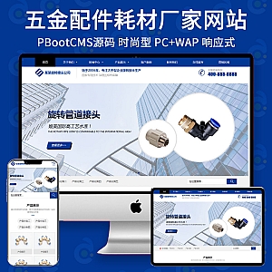 【PB300】PbootCMS响应式网站模板 蓝色营销型五金配件网站源码下载-游鱼网