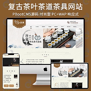 【PB301】pbootcms网站模板(自适应手机端)响应式茶叶茶道 棕色复古茶具网站源码下载-游鱼网