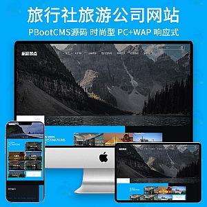 【PB302】pbootcms响应式旅游公司网站模板 蓝色宽屏旅行社网站源码-游鱼网