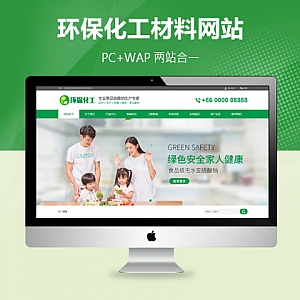 【PB248】（PC+WAP)绿色化工材料企业网站pbootcms网站模板 营销型化工环保能源网站源码下载-游鱼网