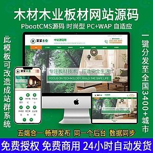 【PB322】(PC+WAP)pbootcms阻燃板板材企业网站模板 木材木业网站源码下载-游鱼网