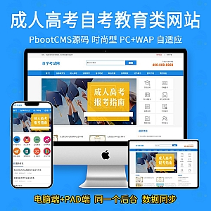 【PB323】(PC+WAP)成人高考自考教育机构类网站pbootcms模板 教育考研网站源码下载-游鱼网